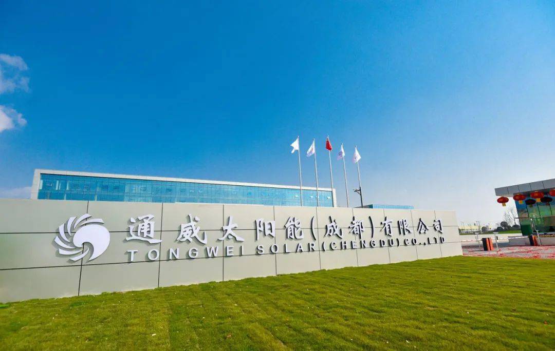 通威太陽(yáng)能（成都）有限公司-雙流基地